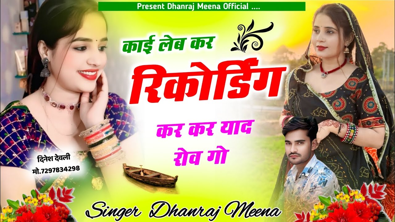 Trending song// काई लेब कर रिकोर्डिंग कर कर याद रोव गो// सिंगर धनराज मीणा