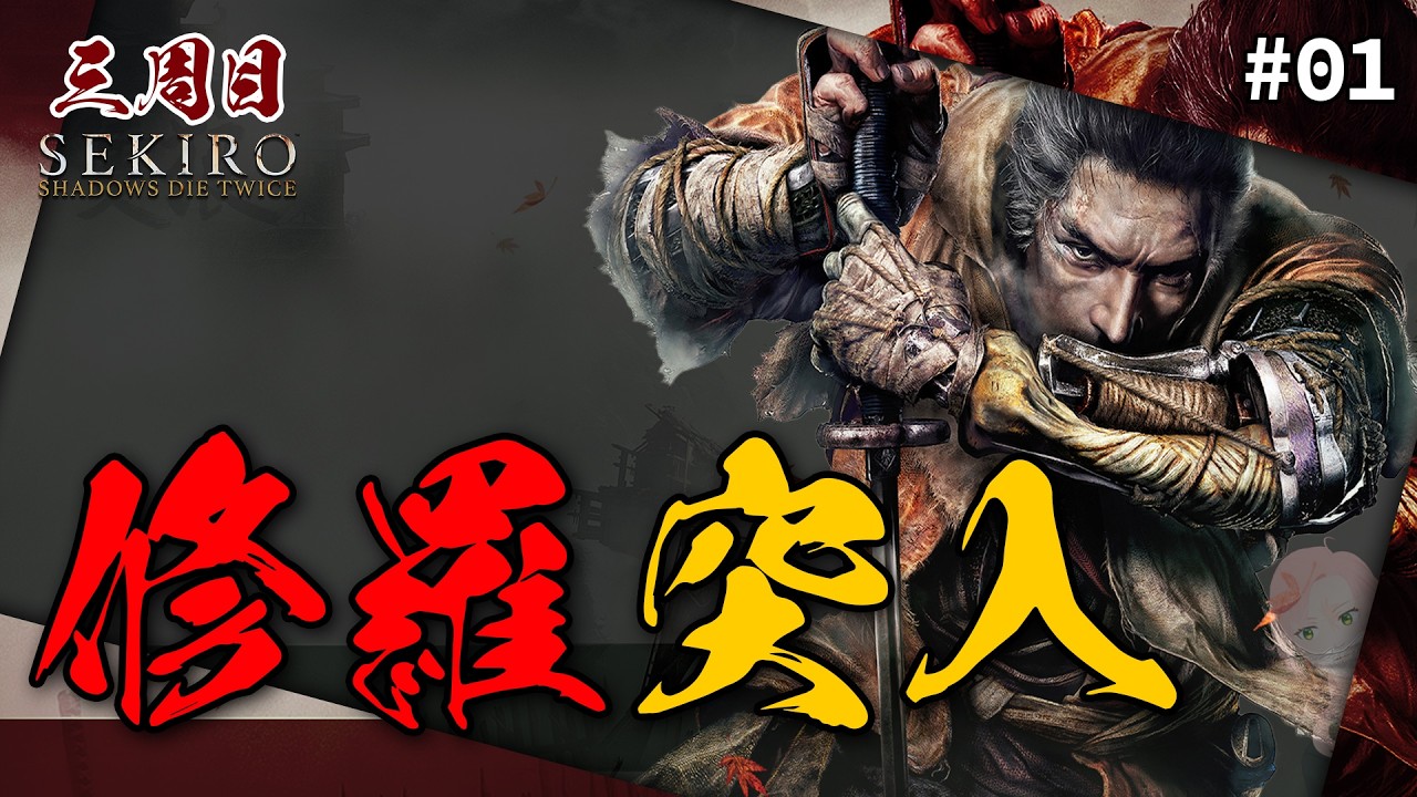 【SEKIRO: SHADOWS DIE TWICE 3周目】修羅ルート突入！ #01