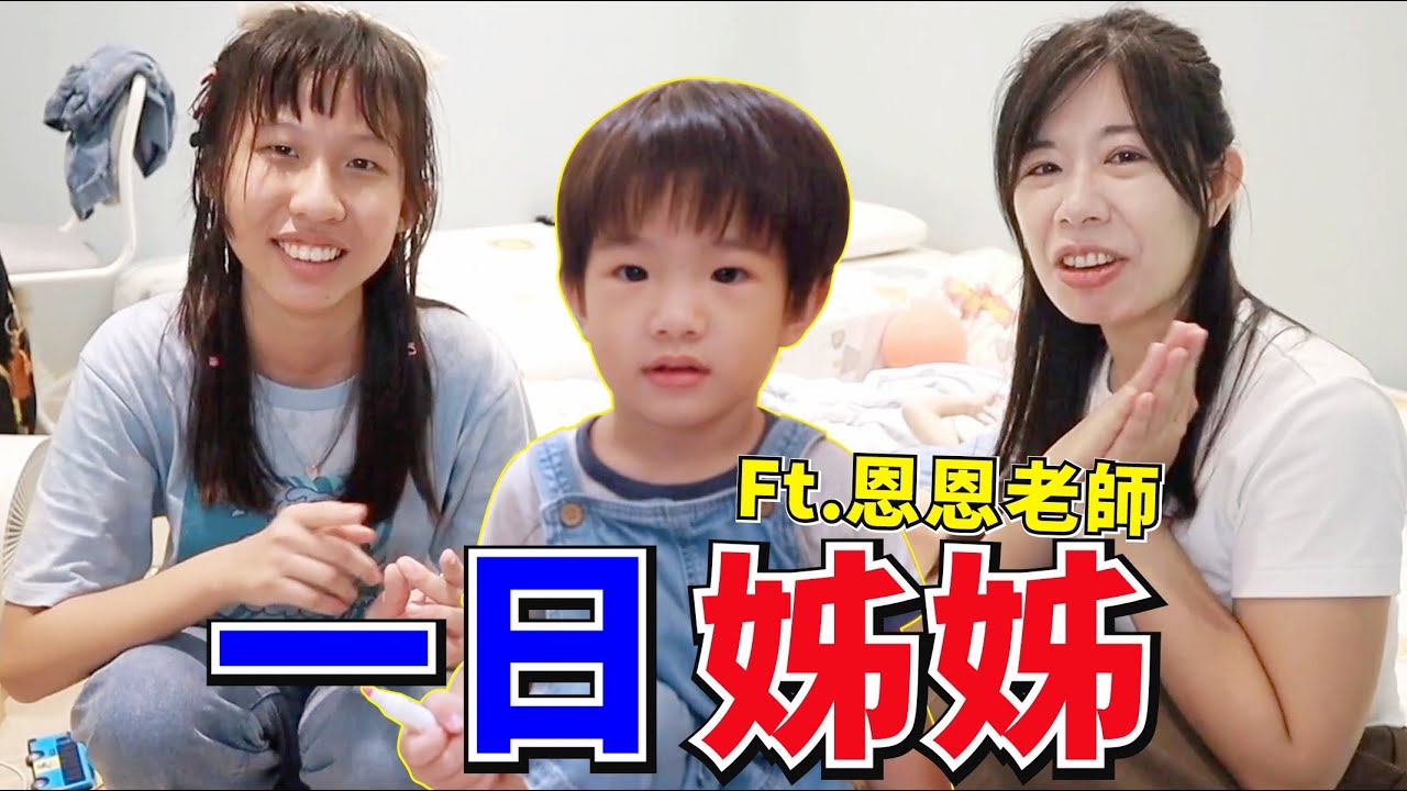 「蕾蕾當一日姐姐」照顧安安 指定5個任務，沒過關就要懲罰！ Feat.恩恩老師EanTV [蕾蕾TV] [Lei Lei TV] @EanTV