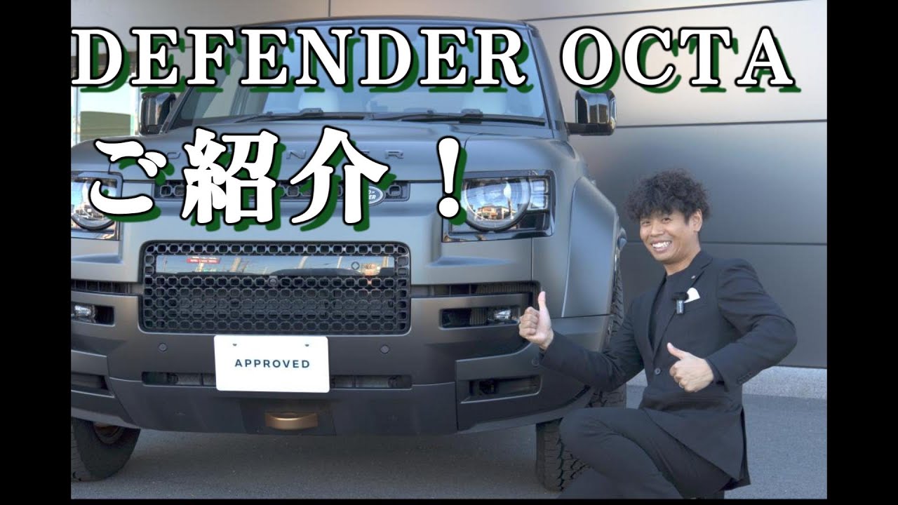 実車で見るDEFENDER OCTA Edition One！SUVの価値観が変わる。DEFENDER OCTAが与える衝撃