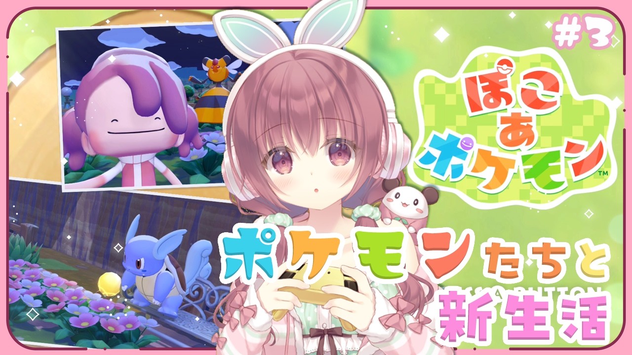 【ぽこ あ ポケモン】2つめの街のポケモンに出会う！！ポケモンたちと暮らす街 #3