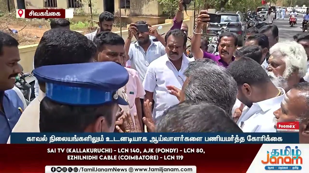 SIVAGANGAI | பிரச்சனைக்குரிய 3 காவல் நிலையங்கள்... புதிதாக வர தயங்கும் SI-க்கள்...