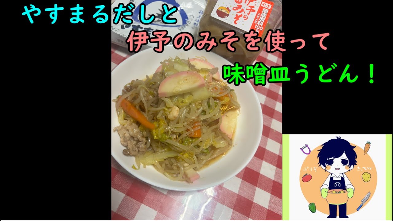 【伊予のみそ】味噌皿うどん！【やすまるだし】