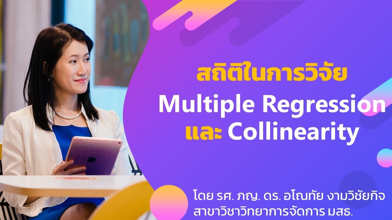 สถิติในการวิจัย Multiple Regression และ Collinearity