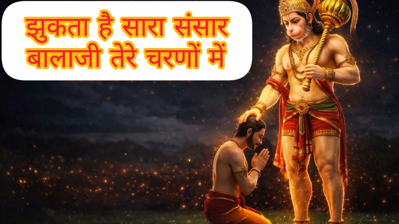 झुकता है सारा संसार बालाजी तेरे चरणों में📿 | Hanuman Ji Bhajan🙏 | Balaji Bhajan |ChandrakalaDhoot⭐️