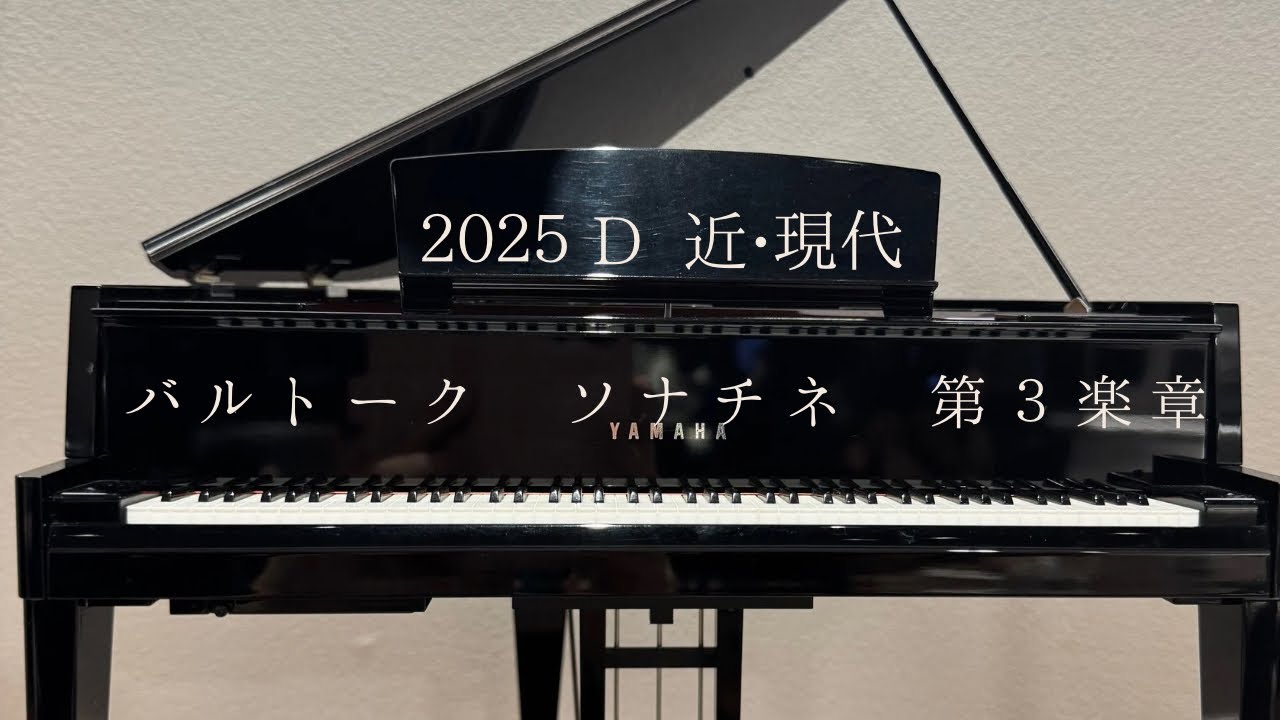 2025 ピティナ 課題曲 D級 近•現代  バルトーク ソナチネ 第３楽章