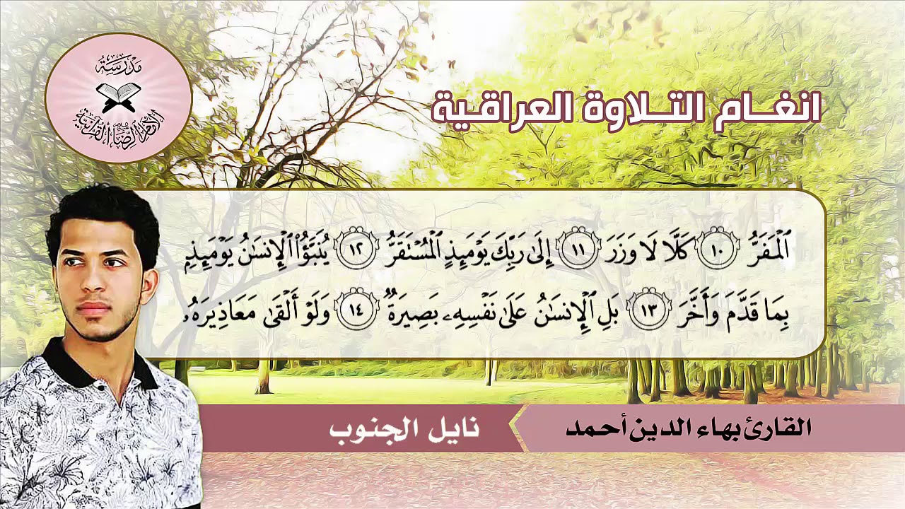 نايل الجنوب  - القارئ بهاء الدين احمد  - سورة القيامة