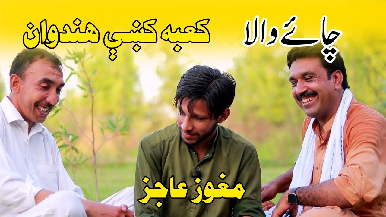 Maghoz Ajaz New Poetry (چائے والا) Pashto New Poetry | Javed Shah Darman | New Pashto Poetry
