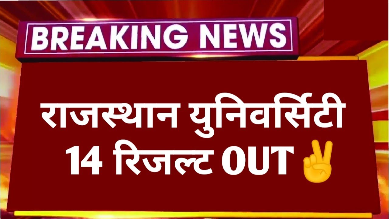 BIG NEWS: RAJASTHAN UNIVERSITY 14 RESULT OUT ✌️