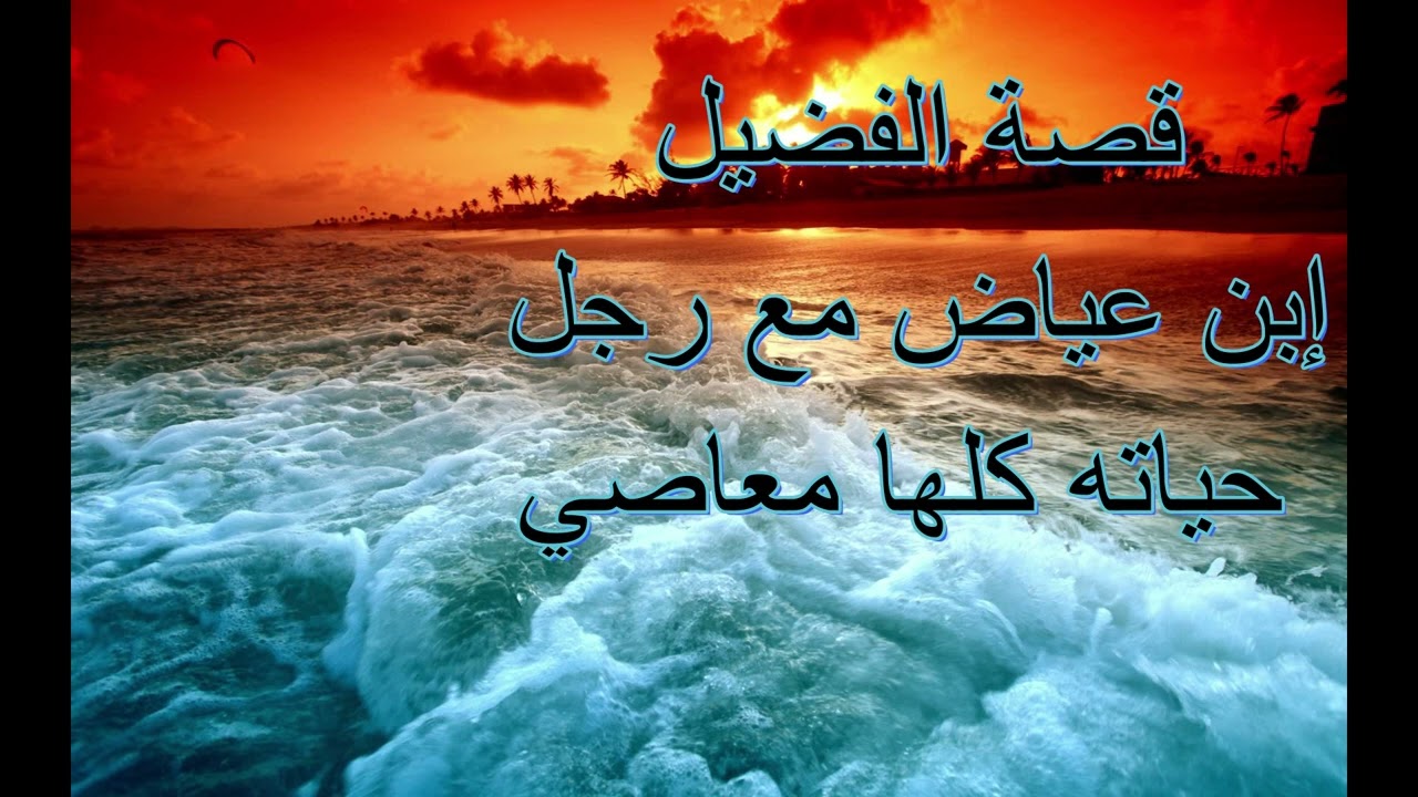 قصة الفضيل إبن عياض مع رجل حياته كلها معاصي  .....الشيخ عبد الرزاق البدر