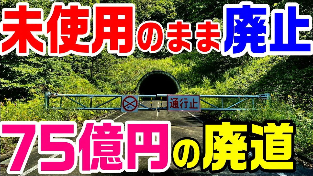 【北海道が捨てた道路】南大夕張トンネル　道道136号　廃道　廃墟