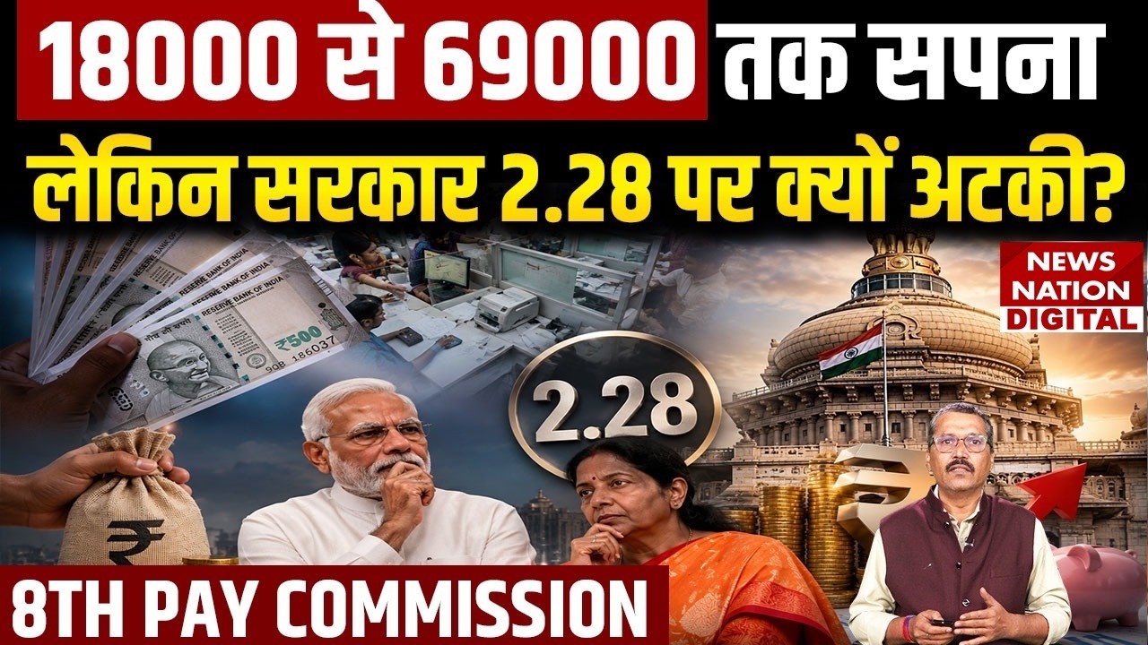 8th Pay Commission: 18000 से 69000 तक सपना लेकिन सरकार 2.28 पर क्यों अटकी? | Salary | Fitment Factor