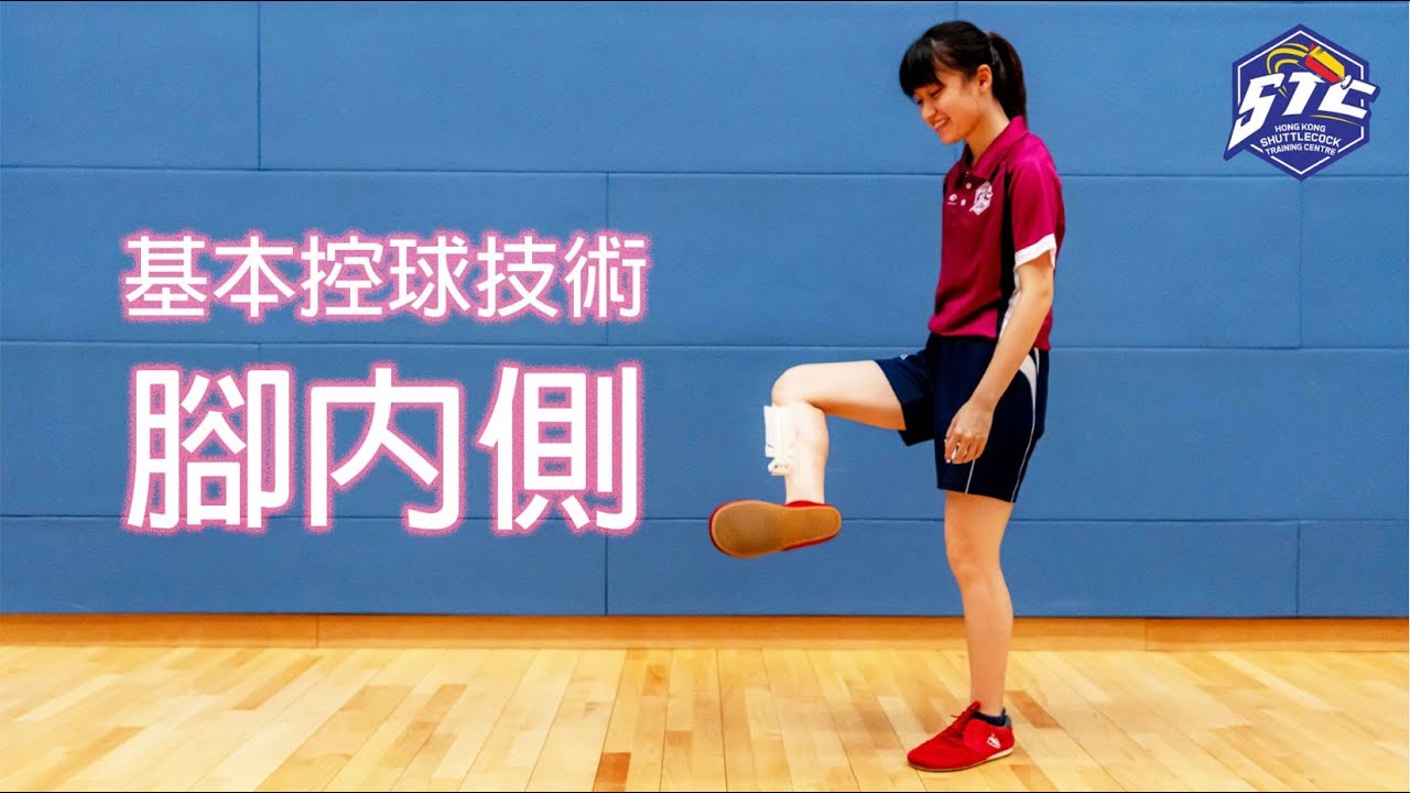[足毽教學] 基本控球技術：腳內側