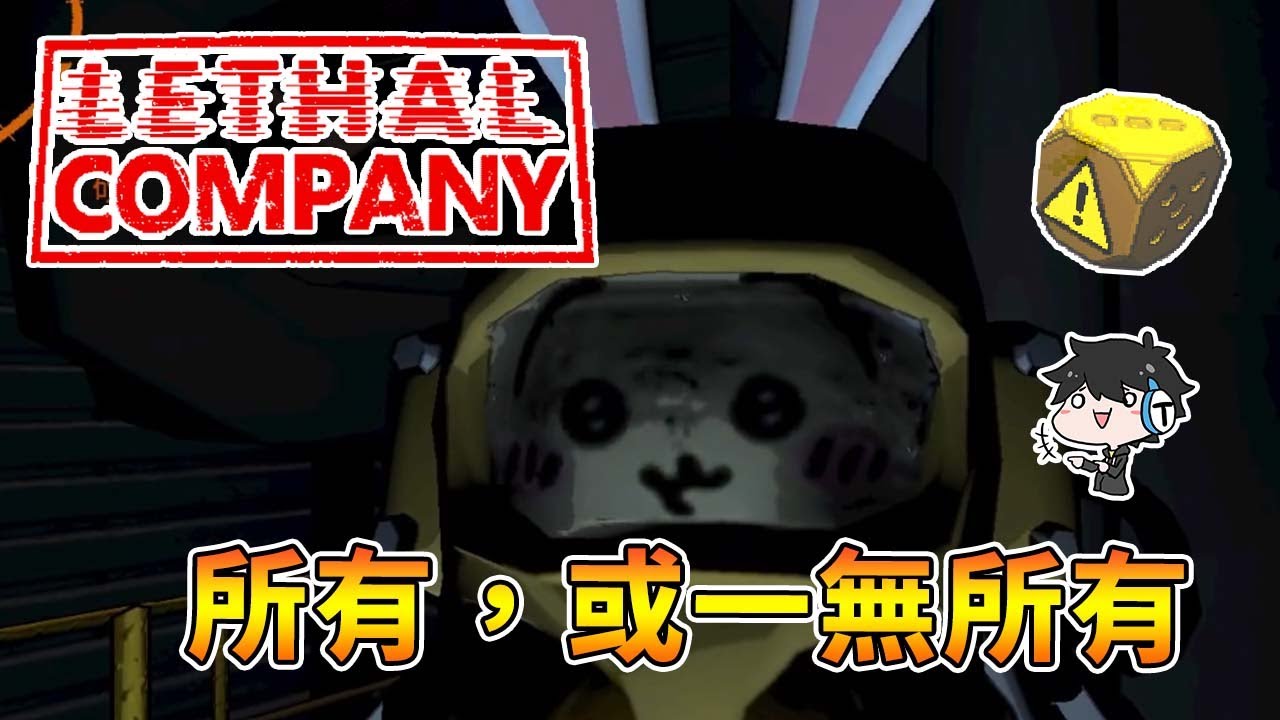 【全字幕】六面骰子，所有！或一無所有！！上太空撿垃圾囉【致命公司】 - Lethal Company【熊貓團團】