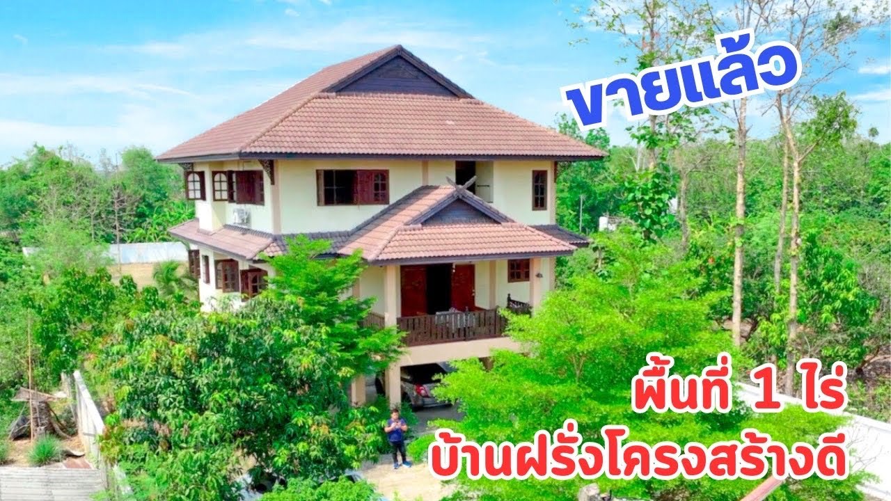 บ้านและที่ดินEP406 บ้านฝรั่งโครงสร้างดี  1 ไร่ 4 ห้องนอน พร้อมอยู่ 065-6425941 Line:@kan1