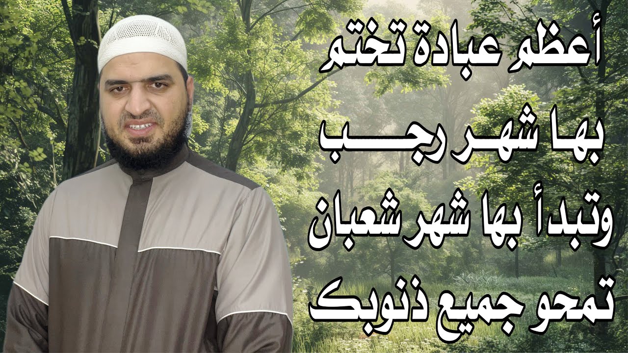 أعظم عبادة تختم بيها شهر رجب وتبدأ بيها شهر شعبان تمحو جميع ذنوبك، وتدخلك الجنة ❤️