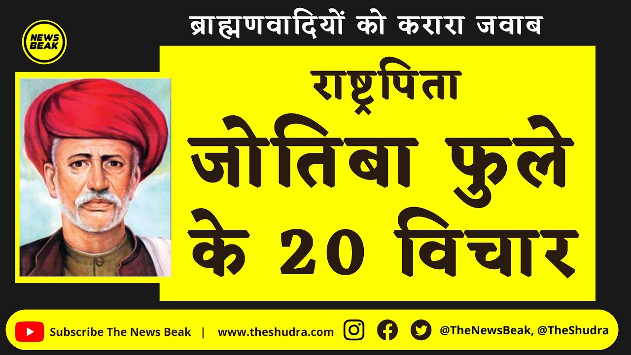 Mahatma Jyotiba Phule के 20 ऐसे विचार जो ब्राह्मणवादियों की बखिया उधेड़ देते हैं। Mahatma Phule