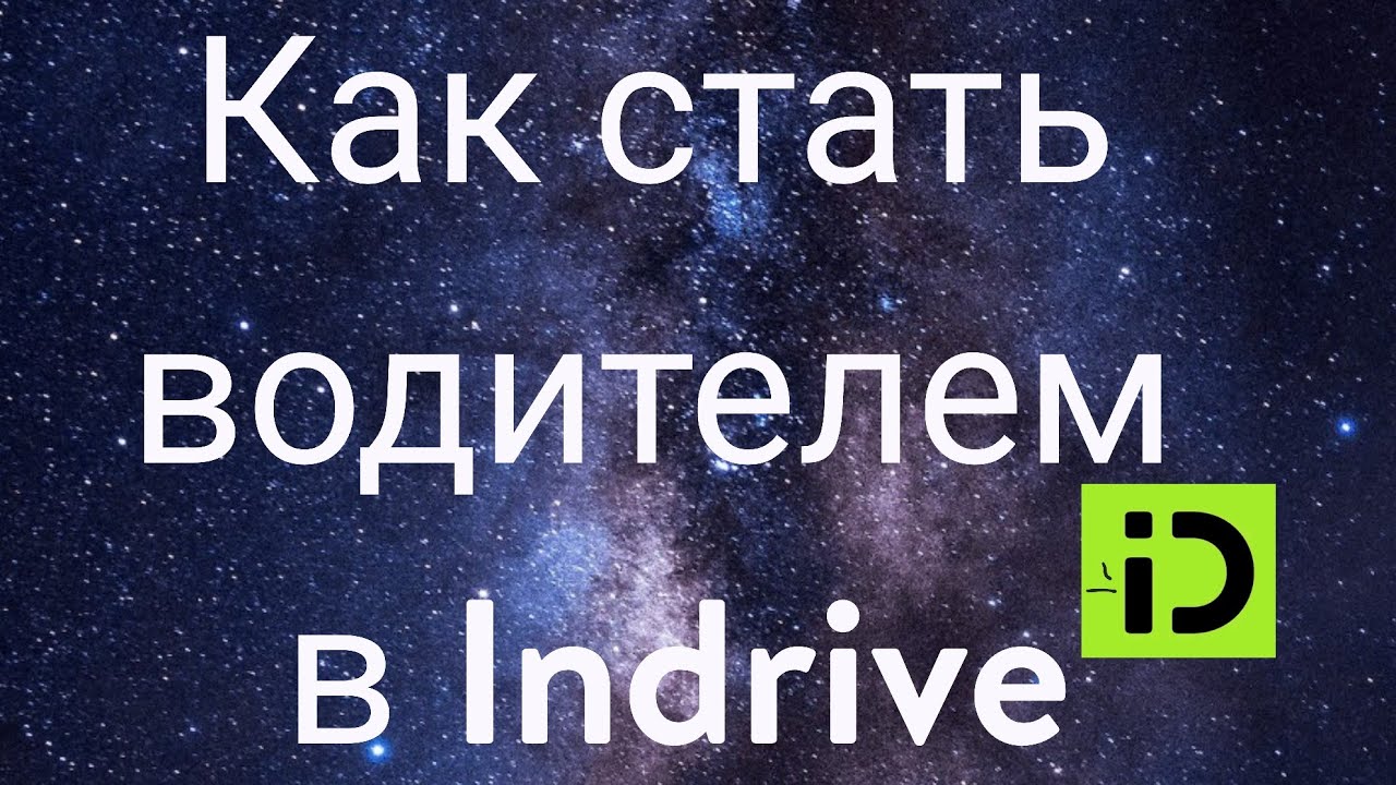 Как стать водителем в Indrive