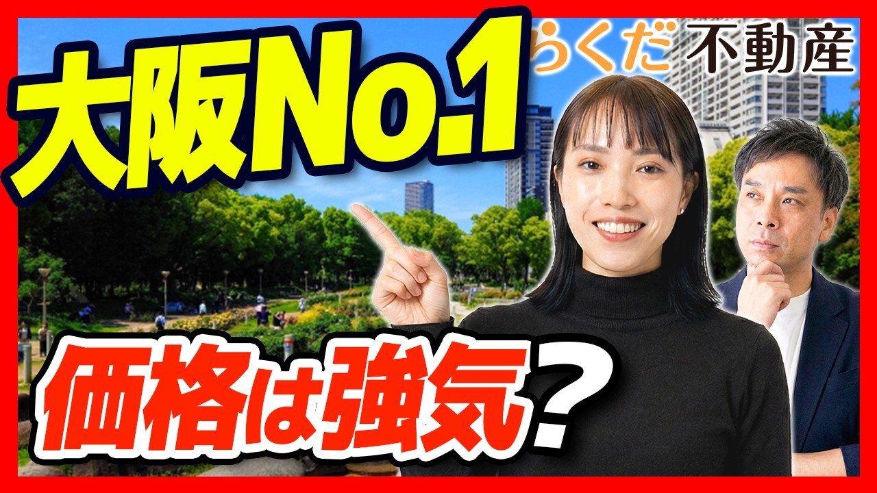 【靭公園/不動産】大阪で中古マンション買うなら一番住みたいエリア！資産価値と衝撃の価格実態｜らくだ不動産公式YouTubeチャンネル