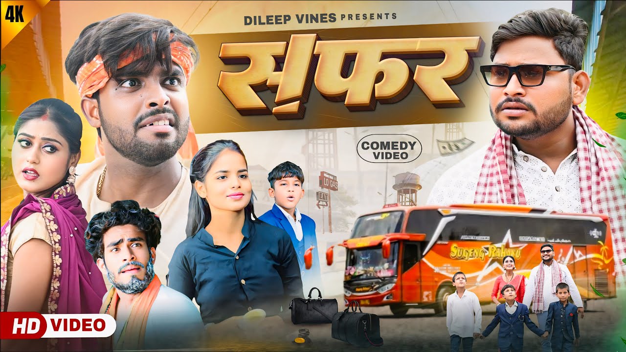 सफ़र | Safar | Dileep Vines |  @AkhijiBhojpuriya  | New Comedy Video