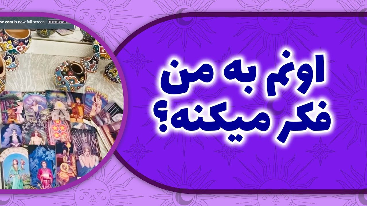 لامع فال - اونم به من فکر میکنه؟