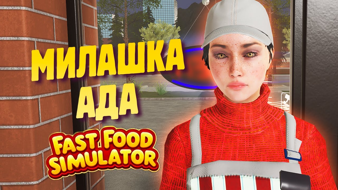 НАНЯЛА ОФИЦИАНТКУ ✔ Прохождение Fast Food Simulator #2