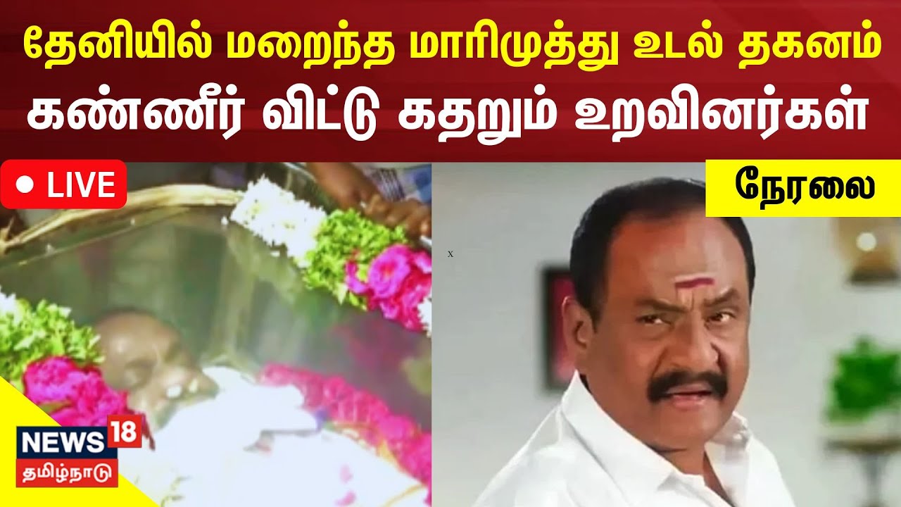 🔴LIVE: Marimuthu Funeral | நடிகர் மாரிமுத்து உடல் தகனம் -  சொந்த ஊர் தேனியில் கதறும் உறவினர்கள்