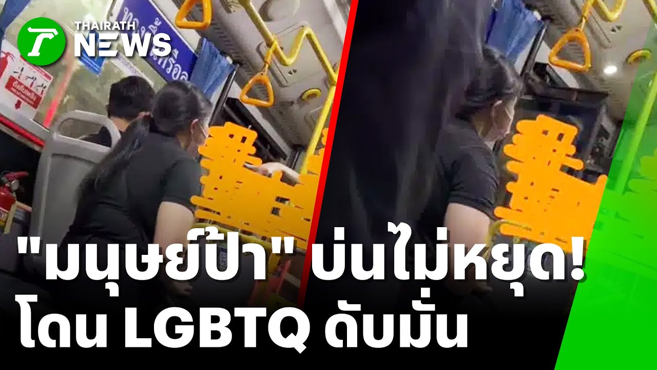 LGBTQ ฉะมนุษย์ป้า บ่นคนขับรถเมล์ | 14 ม.ค. 69 | ข่าวเช้าหัวเขียว