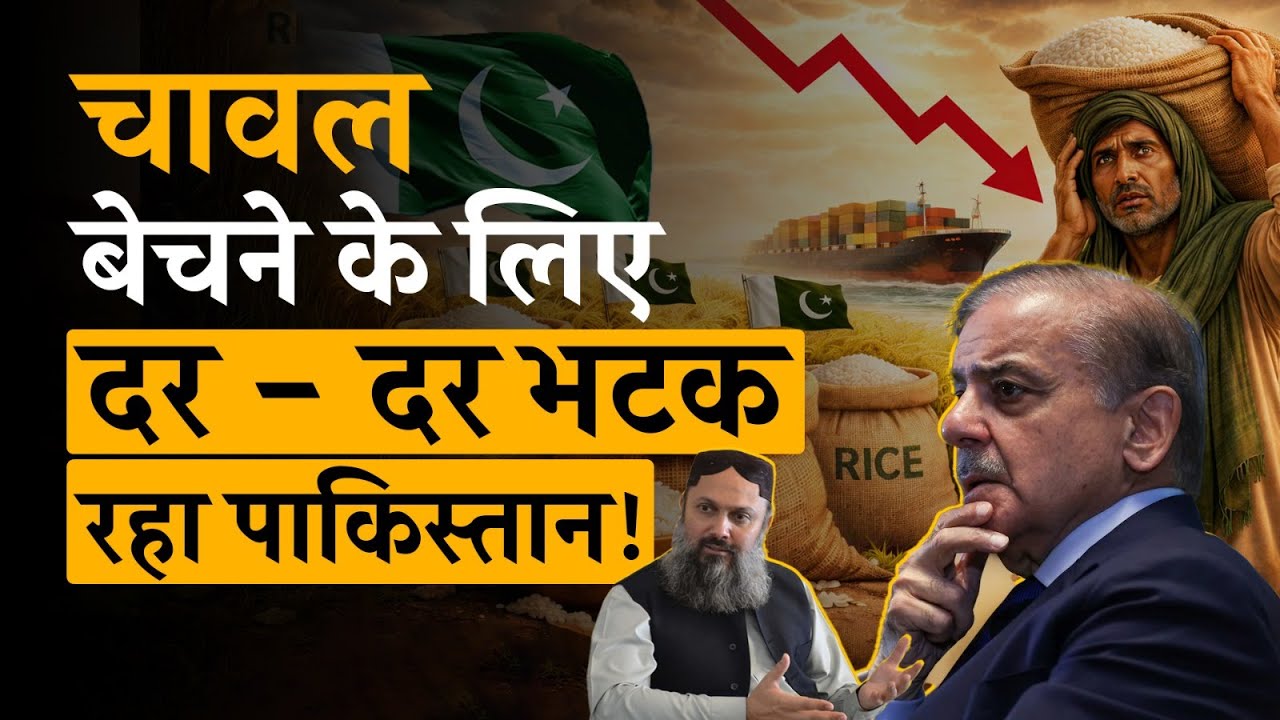 Rice नहीं बिका तो कंगाल हो जाएगा Pakistan ! | Commodity Today