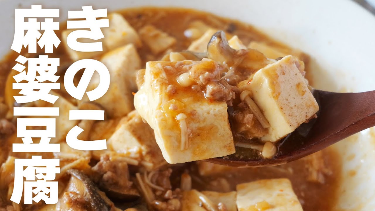 [家計応援]きのこでかさ増し！きのこ麻婆豆腐