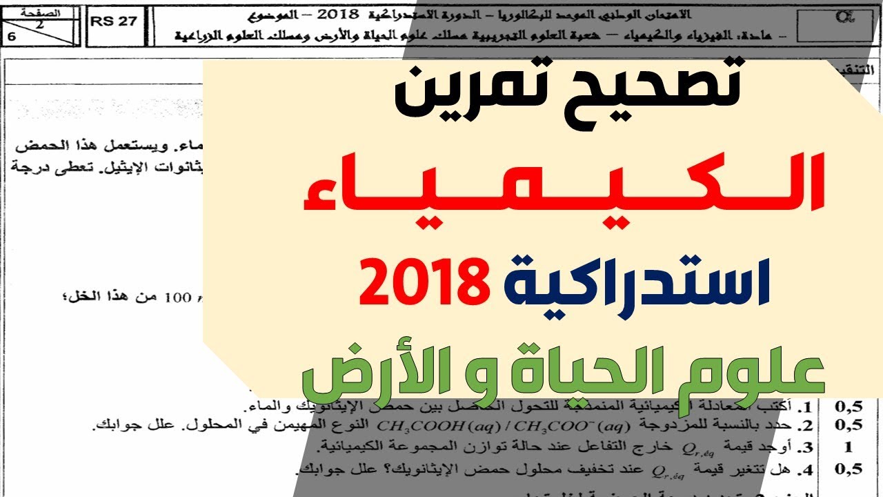 تصحيح تمرين الكيمياء - استدراكية 2018 - علوم الحياة و الأرض
