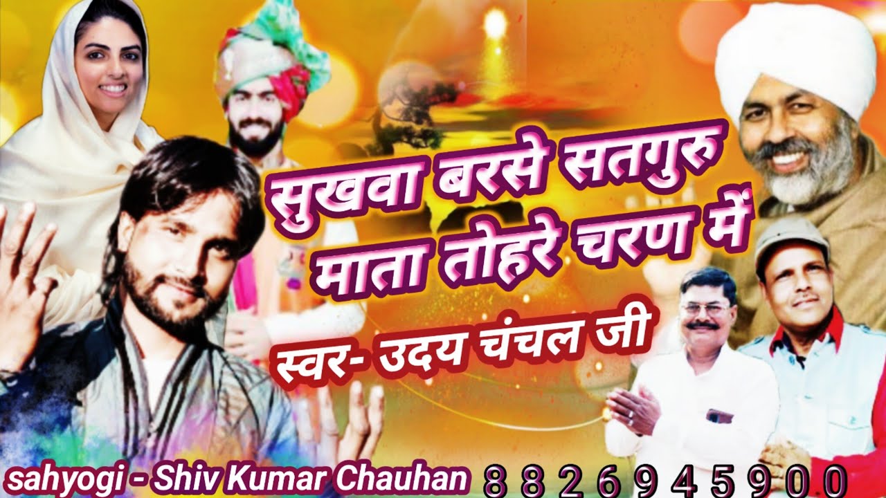 #Nirankari bhakti #bhajan सुखवा बरसे सतगुरु माता तोहरे चरनन में #new songनिरंकारी #भजन Uday Chanchal