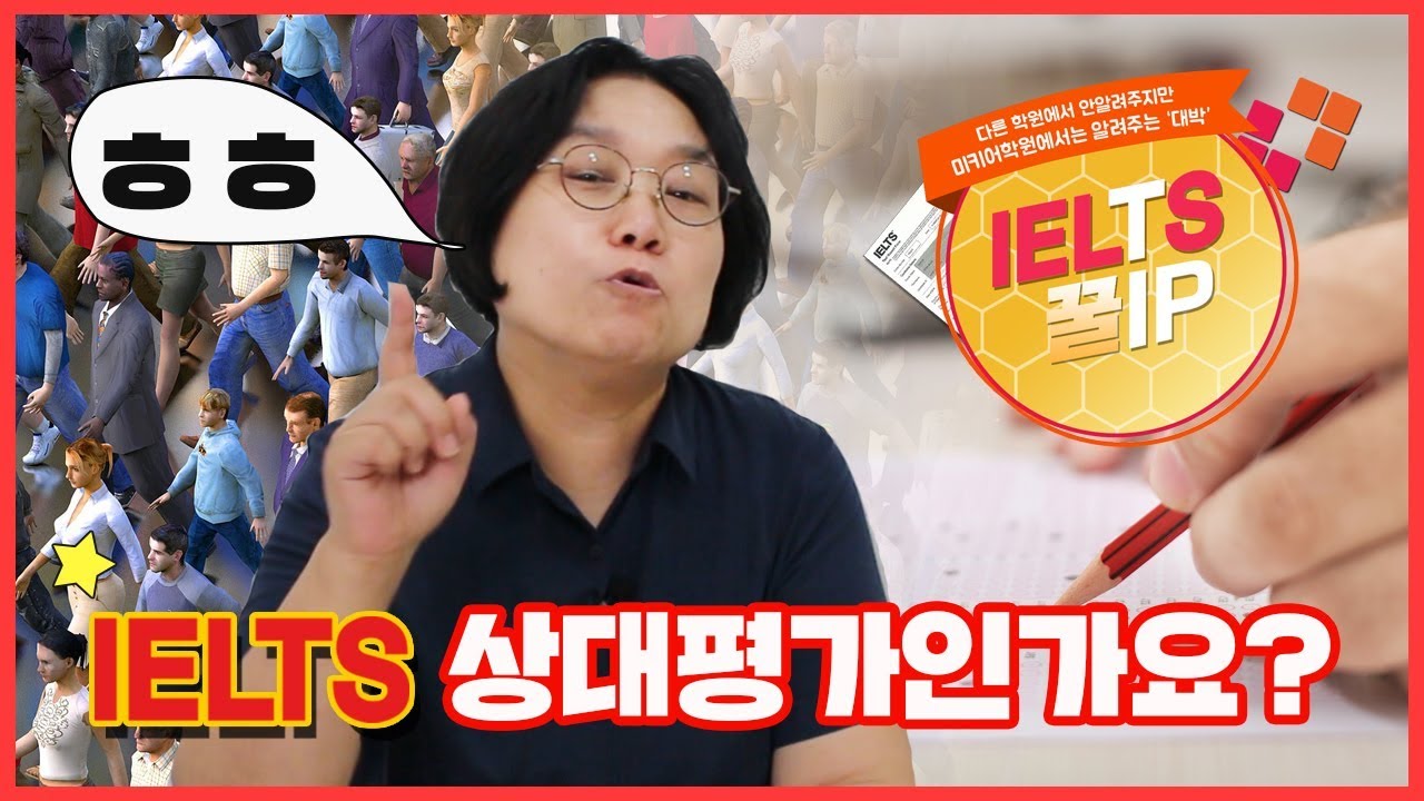 아이엘츠 꿀팁71편 : 아이엘츠시험은 상대평가인가요?