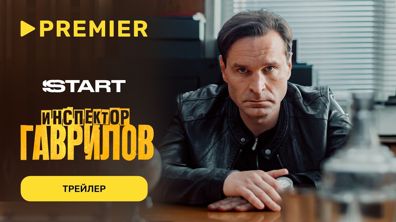 Инспектор Гаврилов &mdash; 2 | Трейлер нового сезона | PREMIER
