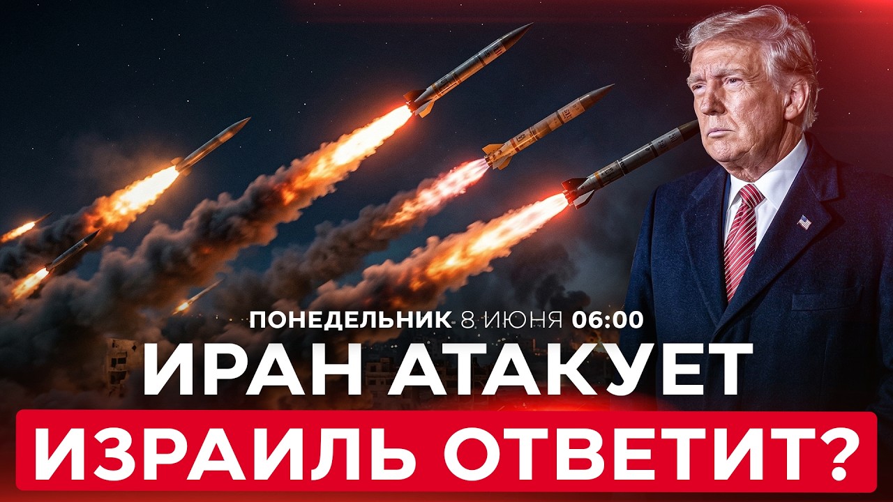 ИРАН АТАКОВАЛ ИЗРАИЛЬ БАЛЛИСТИЧЕСКИМИ РАКЕТАМИ! ТРАМП: ВОЗДЕРЖИТЕСЬ ОТ ОТВЕТА. СПЕЦЭФИР. 8/06 06:00