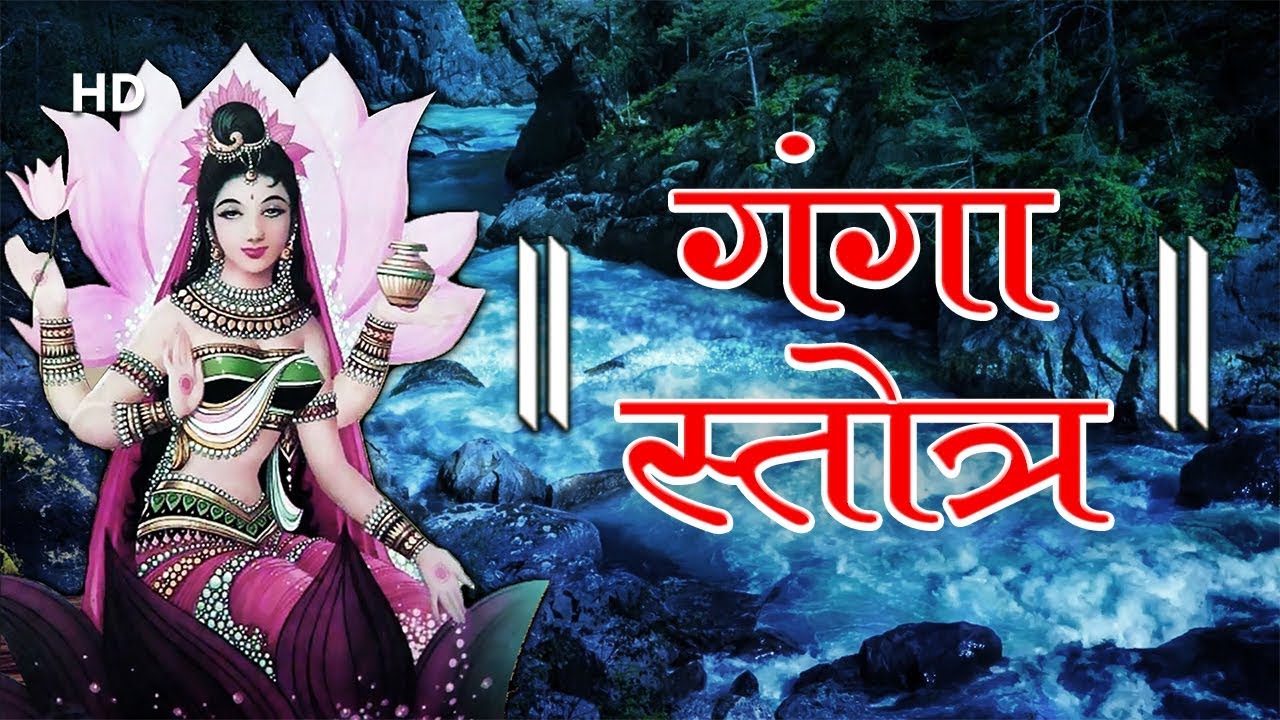 Ganga Stotram with Lyrics | श्री गंगा स्तोत्रम | देवी सुरेश्वरी भगवती गंगे