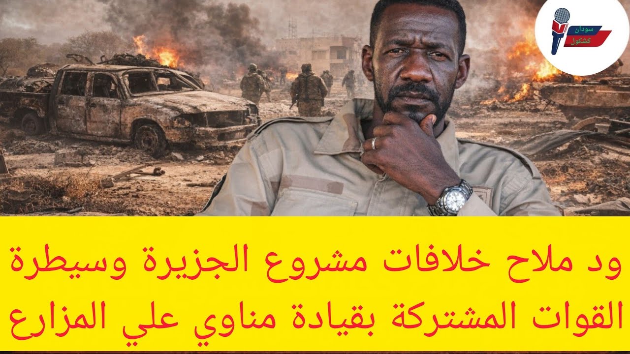 #عاجل ود ملاح خلافات مشروع الجزيرة وسيطرة القوات المشتركة بقيادة مناوي وجبريل علي المزارع هناك 