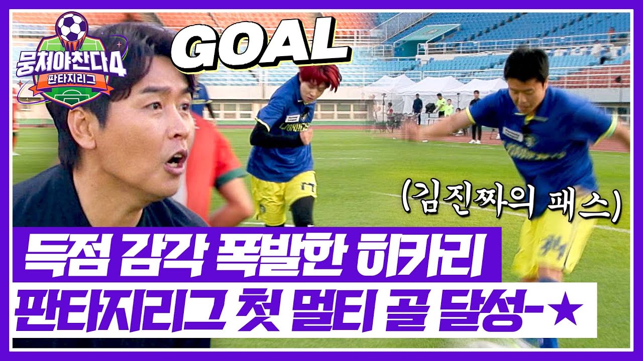 [뭉쳐야 찬다4] 판타지리그 첫 멀티 골✨ 김진짜가 꽂아준 패스 골로 연결한 히카리 | 뭉쳐야 찬다4 14회 | JTBC 250706 방송