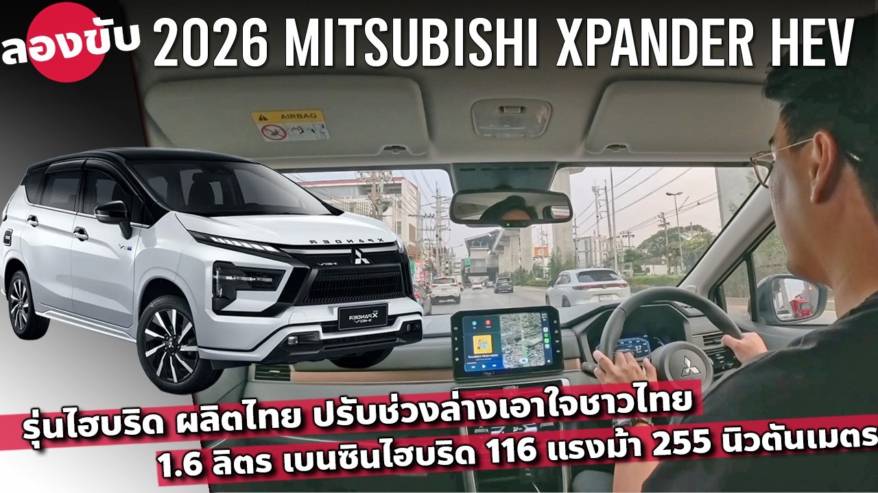 ลองขับ 2026 Mitsubishi XPANDER HEV รถครอบครัวไฮบริด นุ่มนวล ขับสบาย อัตราเร่งดี