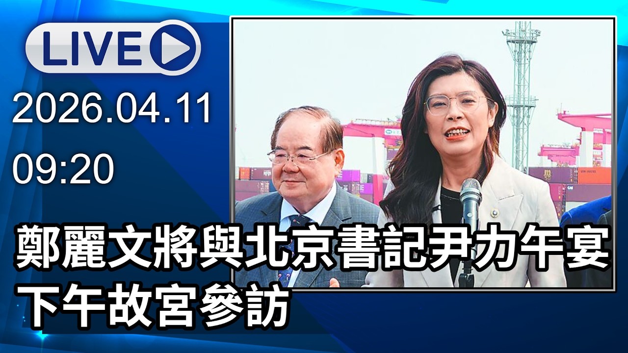 🔴【LIVE直播】鄭麗文將與北京書記尹力午宴　下午故宮參訪│中視新聞 20260411