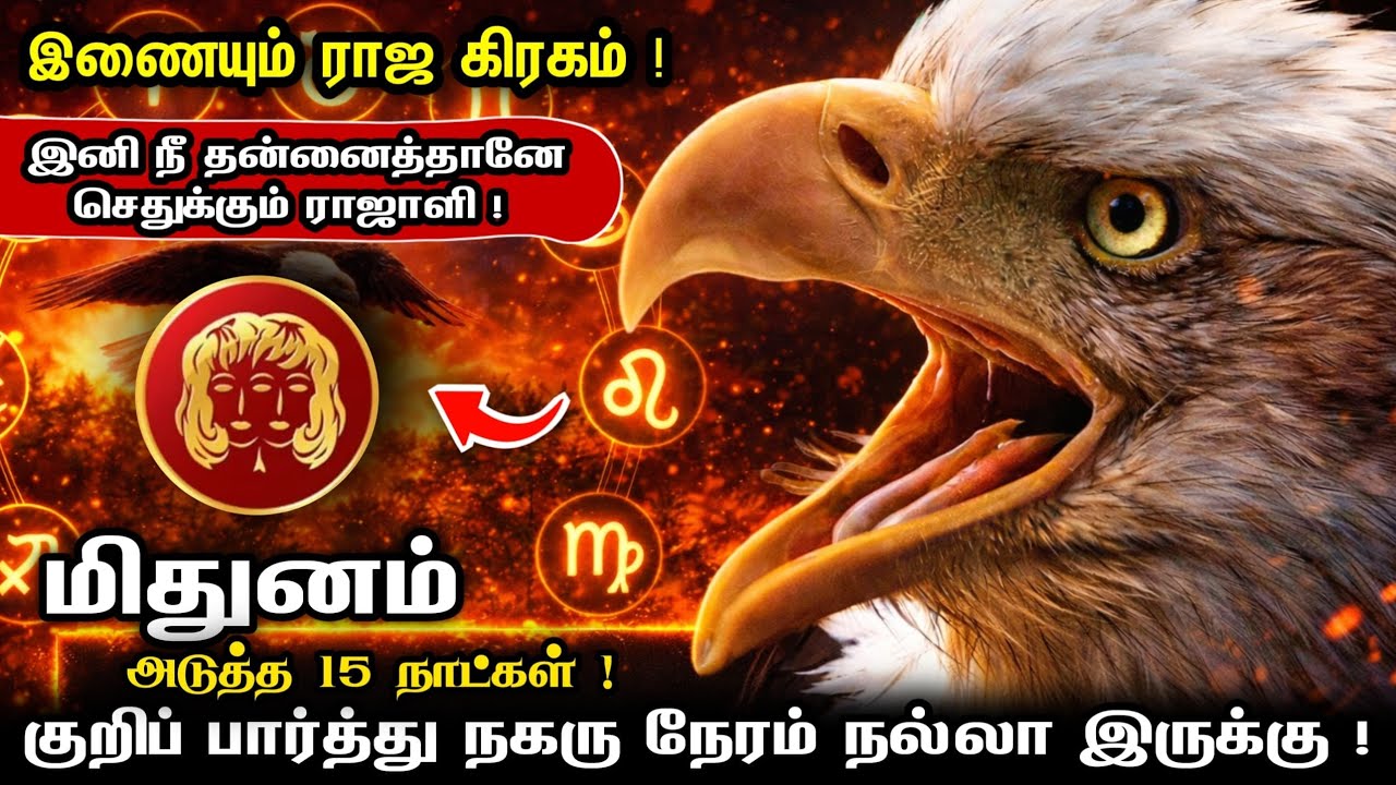 மிதுனம் ! இழந்ததை நினைச்சு வருத்தப்படாத மீண்டும் உன் கைக்கு வரும் நேரம் ! mithunam 2026 !