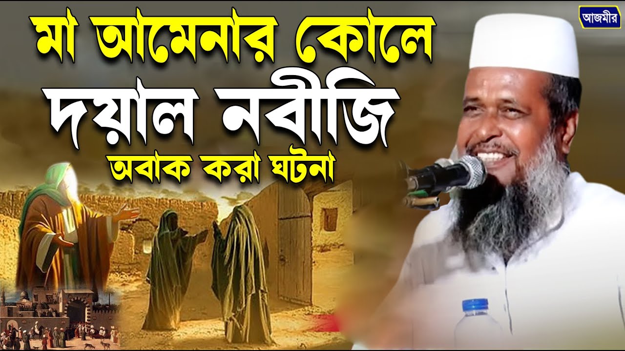 মা আনোর কোলে দয়াল নবীজি | তোফাজ্জল হোসেন ভৈরবী । tofazzal hossain bhairovi | Bangla Waz |