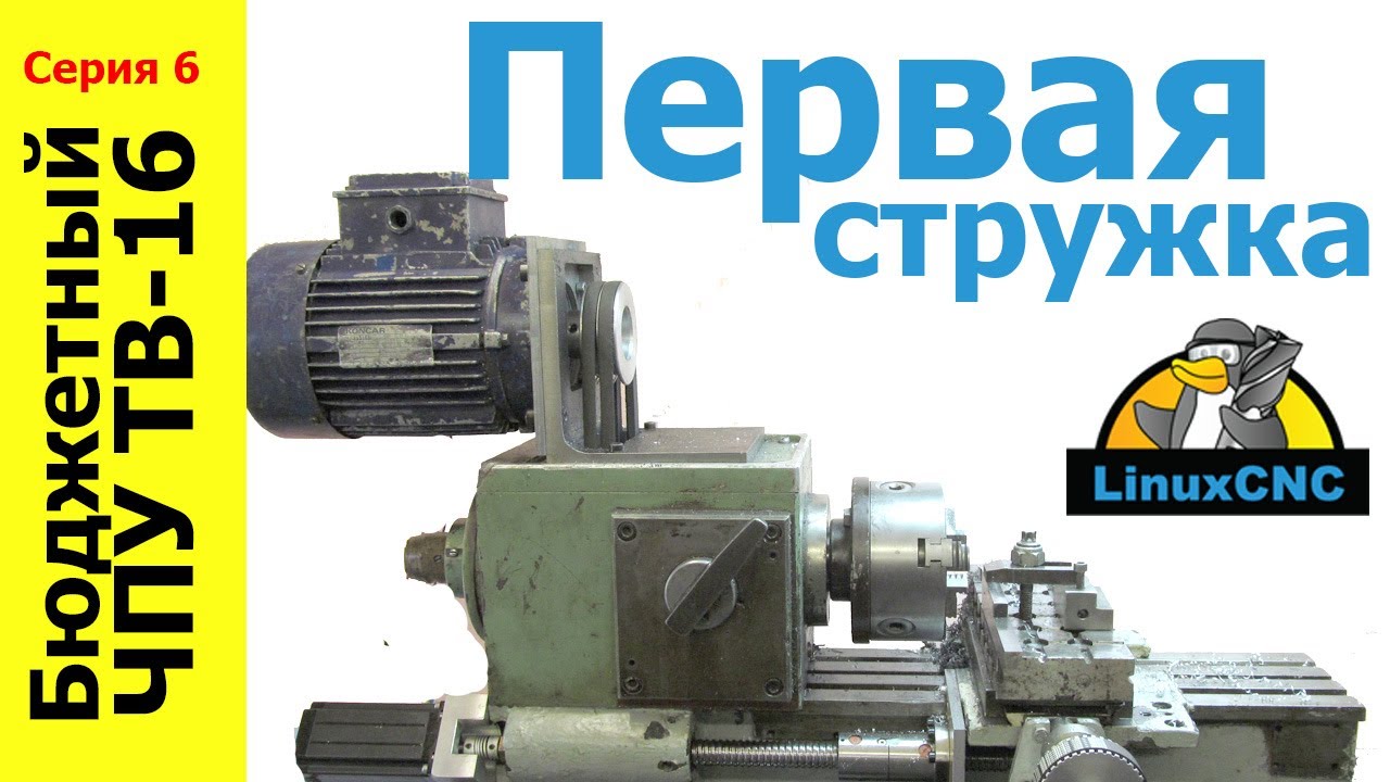 Первая стружка. Самодельный, простой, бюджетный ЧПУ токарный станок на базе ТВ-16. Серия 6.