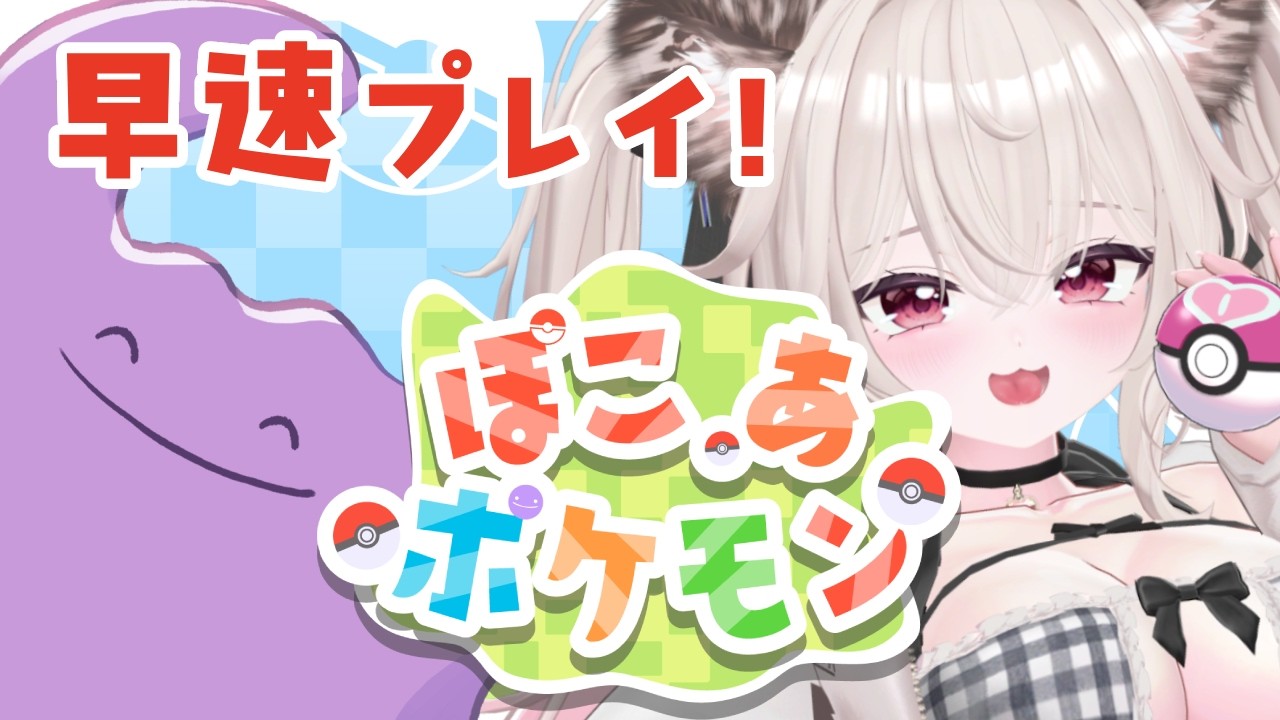 ぽこあ発売きちゃ！ぽこ あ ポケモン最速プレイ！ネタバレ注意！【#ぽこあポケモン Pokémon Pokopia 愛酒あるち】