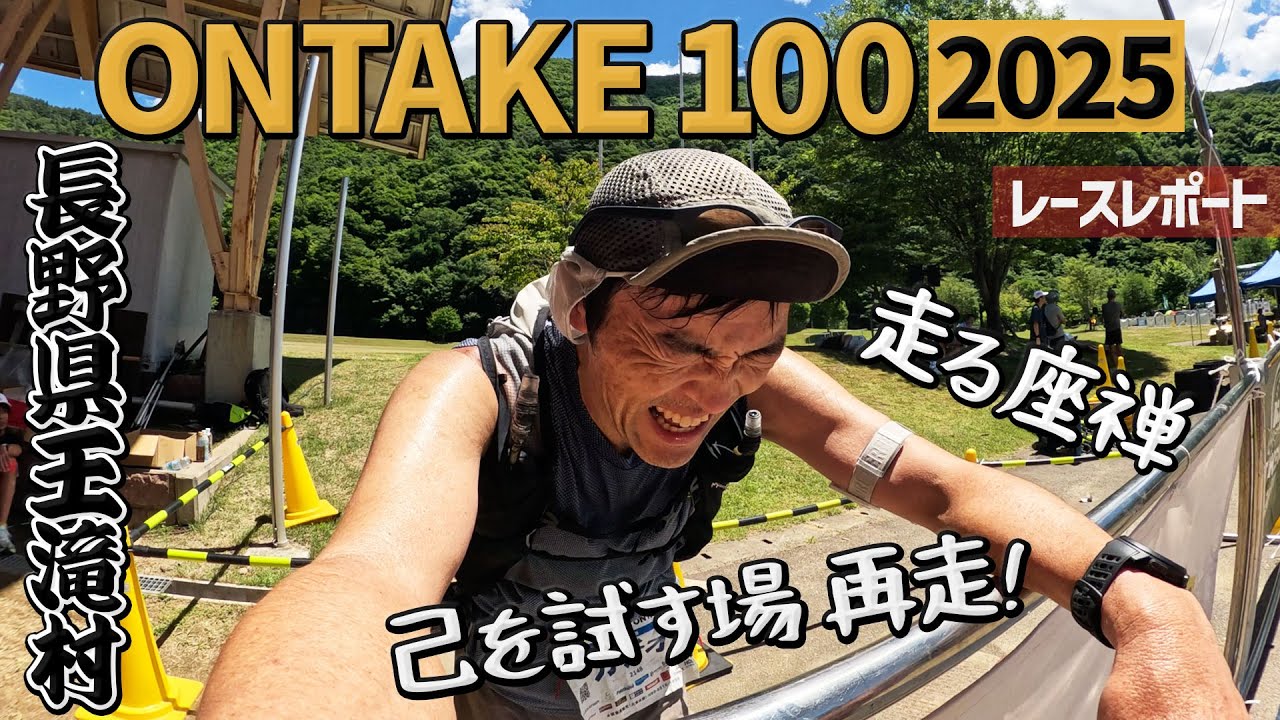 ［レースレポート］ほぼ林道で変化もなく凸凹道を進む100kmのマラソン大会（OSJ ONTAKE100）