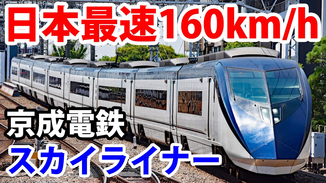 日本最速160キロ！京成電鉄のスカイライナーに乗車