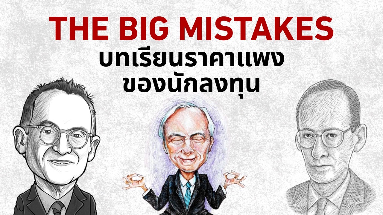 12 Big Mistakes นักลงทุนระดับโลก: บทเรียนลึกจาก Howard Marks, Philip Fisher, Ray Dalio