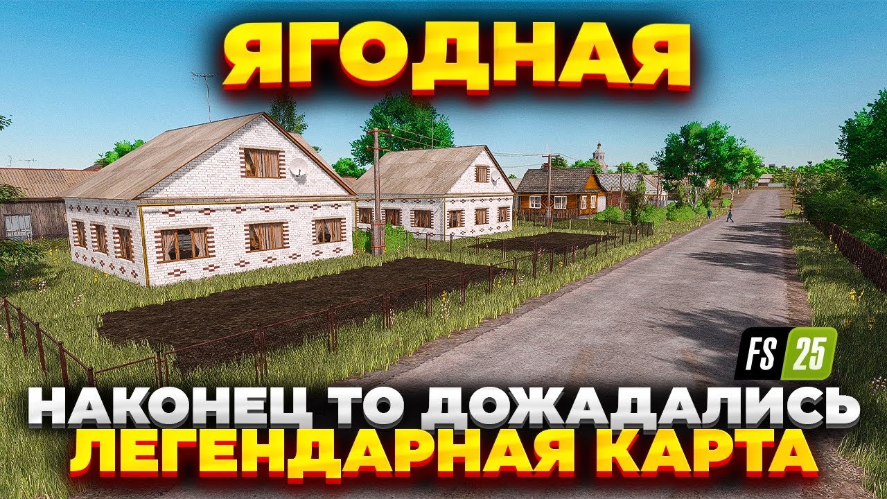 Farming simulator 25 ДОЖДАЛИСЬ / ВЫШЛА В ОБЩИЙ ДОСТУП КАРТА - СЕЛО ЯГОДНОЕ !!!