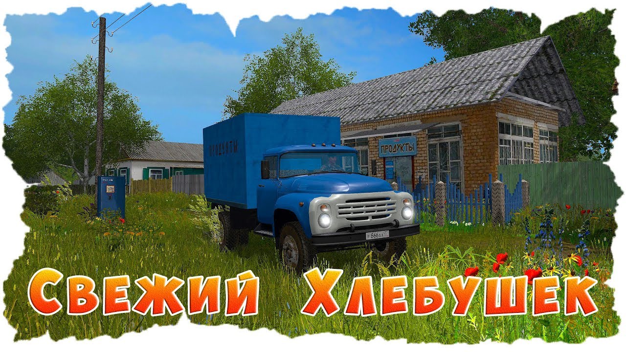 РАБОТАЕМ ВОДИТЕЛЕМ! РАЗВОЗИМ ХЛЕБ В ДЕРЕВЕНСКИЕ МАГАЗИНЫ!