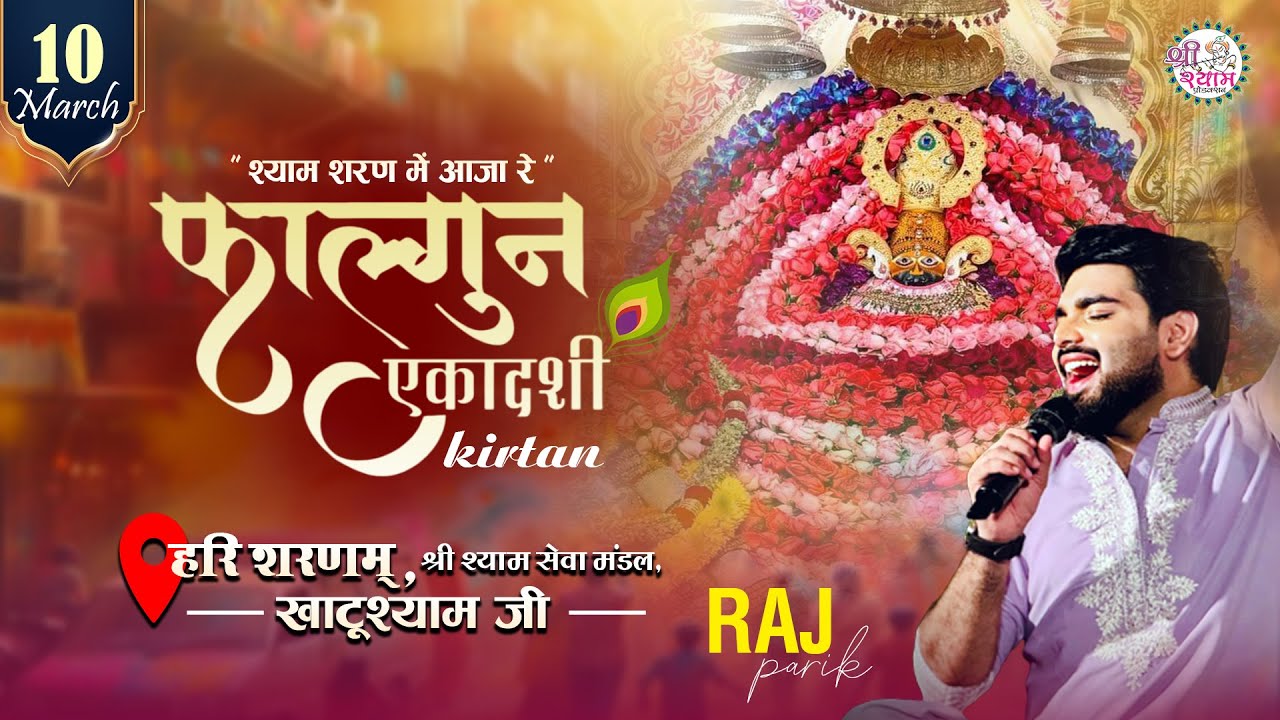 🔴LIVE - RAJ PAREEK JI  |  KHATUSHYAM JI | EKADASHI SPECIAL | श्याम शरण में आजा रे | FAGUN EKADASHI